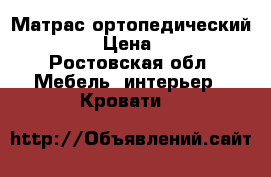 Матрас ортопедический Strong › Цена ­ 6 000 - Ростовская обл. Мебель, интерьер » Кровати   